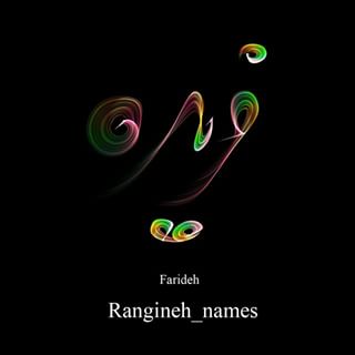 صور اسم فريدة تصميمات رمزية بأسم Farida (11)
