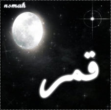 صور اسم قمر رمزيات بأسم Qamar (3)