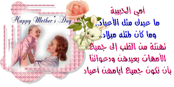 رمزيات عيدالأم 2019 عيد أم سعيد Happy Mother S Day سوبر كايرو